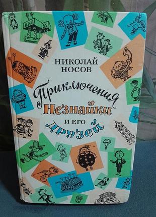 Книга для детей николай носов приключение незнайки и его друзей