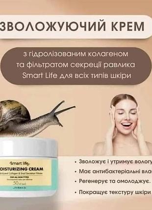 Зволожуючий крем для обличчя з гідролізованим колагеном та фільтратом секреції равлика smart life код 20014