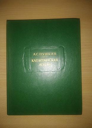 Пушкин капитанская дочка серия литературные памятники 1985г