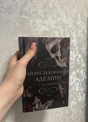 Переслідування аделіни