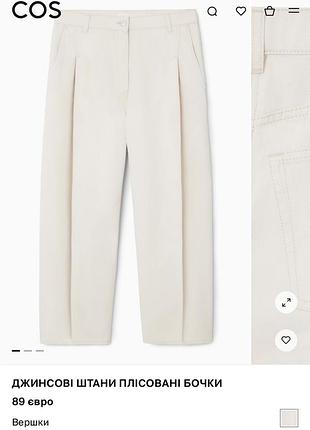 Джинсові штани cos розмір 44 європейський