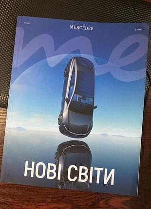 Новый журнал mercedes benz оригинал нові світи книга мерседес бенз  количество страниц 90