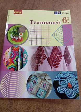 Технологии 6 класс ходзицкая 2023 р.формат а 4.. переплет мягкая с ламинацией.