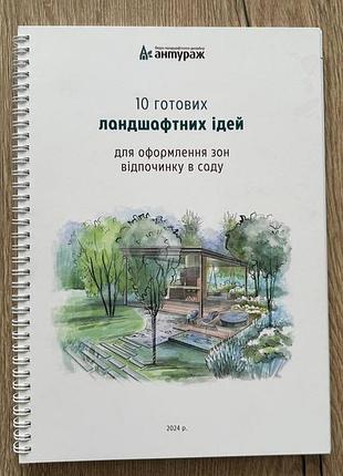 Гайд ʼ10 готових ланшафтних ідейʼ від бюро антураж