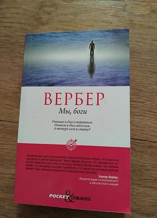 Мы, боги. бернард вербер. книга