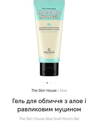 Гель для лица с алоэ и улиточным муцином the skin house aloe snail mucin gel