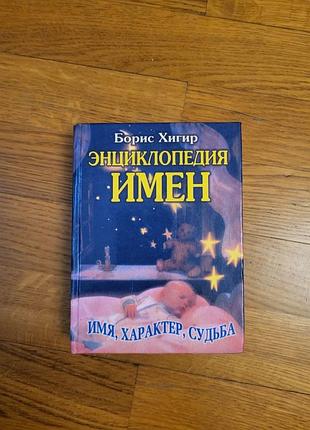 Книга энциклопедия имён. имя, характер, судьба б. хигир