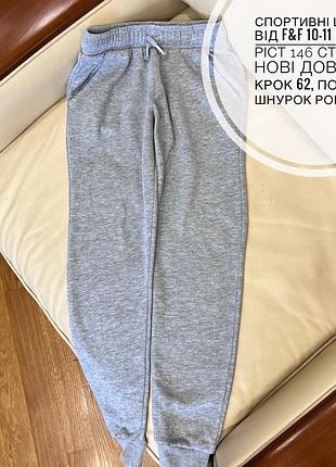 Спортивні штани від f&f 10-11 років ріст 146 стан як нові дов 85.5, крок 62, пояс 30, шнурок робочий