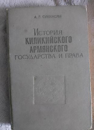 Історія кілікійської вірменської держави та права.а.г.сукіасян