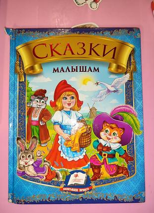 Казки для дітей (сказки малышам)