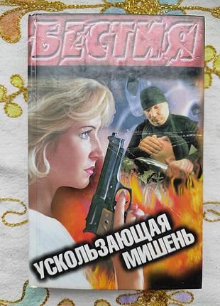 Книга "бестия. ускользающая мишень"