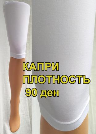 Lores capri monica 1 - женские облегающие классические капри плотностью 90 den