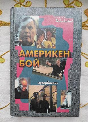 Книга "америкен бой" супер боевик