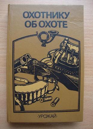 Охотнику об охоте