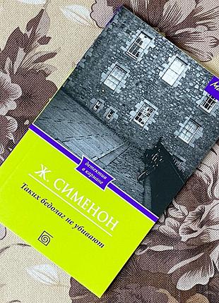 Таких бедруг не убивает. жорж симон. куд