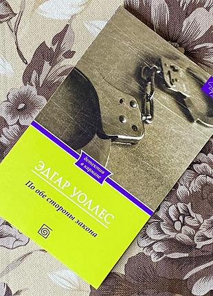 По обе стороны закона. едгар уоллес. ксд