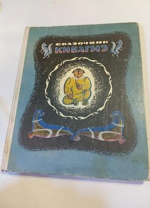 Сказки. сказки северных народов. сказочник кивагмэ.