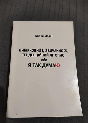 "вибірковий і, звичайно ж, тенденційнийлітопис, або я так думаю" борис мокін
