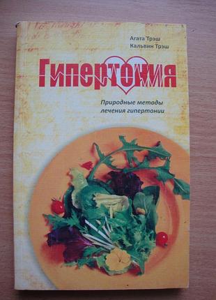 Гипертония. природные методы лечения