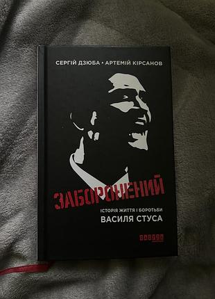 “заборонений. історія життя і боротьби василя стуса” — сергій дзюба, артемій кірсанов