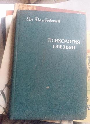 Психологія обехььян((немае титула)