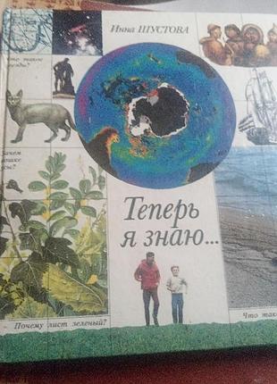 Теперь я знаю,,,и.шустова