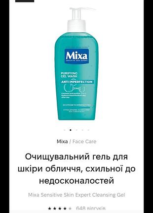 Mixa гель для умывания для кожи склонной к несовершенствам
