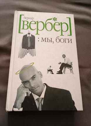 Книга мы боги бернар вербер