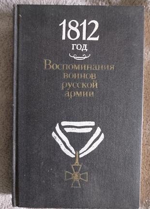 1812 год:воспоминания воинов русской армии