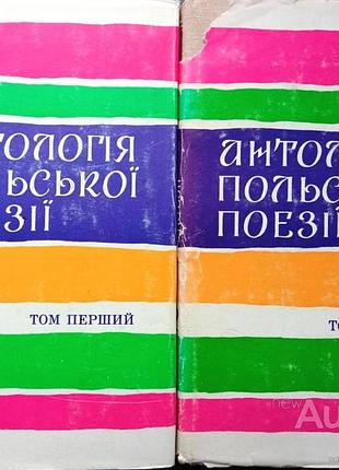 Антологія польської поезії. в двох томах київ дніпро 1979. 463 с. + 503 с. палiтурка тверд 21х12 см