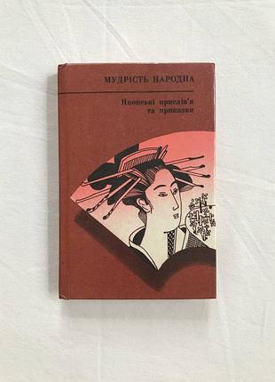 Японія аніме книги  «мудрість народна»«японські прислів'я та приказки»