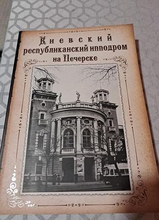 Альманах “київський іподром” + “киевский ипподром на печерске” людмила леонтьева. 2 книги.