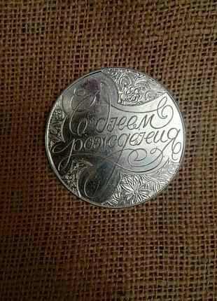 Медаль настольная винтажная с днем родидения