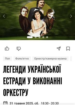 2 квитки 31.05 концерт легенди української естради в митрополичих садах