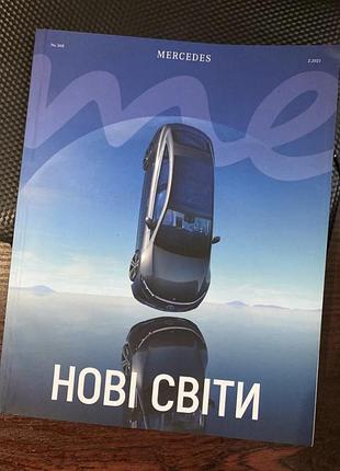 Новый журнал mercedes benz оригинал нові світи книга мерседес бенз  количество страниц 90