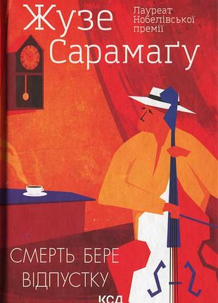 Смерть берет отпуск - жузе сарамагу (978-617-12-8839-3) б/у