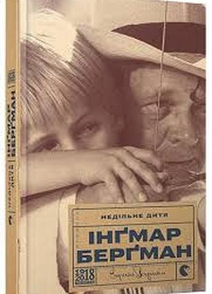 Недільне дитя - інгмар бергман (978-617-679-523-0) б/в