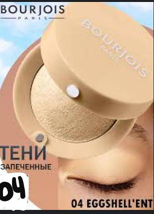 Bourjois ombre a paupieres  eye shadow  минеральные тени для глаз