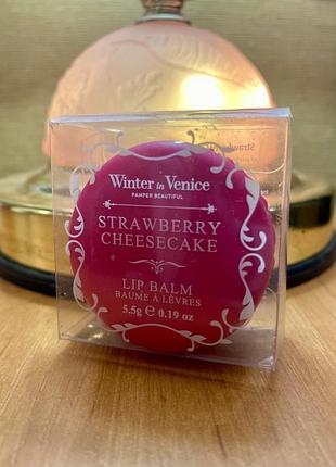 🇬🇧 полуничний🍓 чізкейк бальзам для губ смаколик 😋 winter in venice