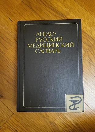 Книга англо-русский медицинский словарь