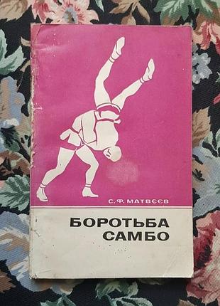 Книга боротьба і самбо