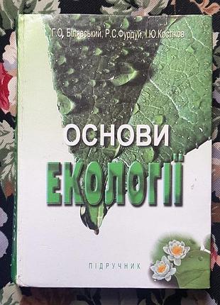 Учебник "основы экологии"