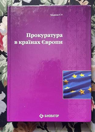 Учебник "прокуратура в странах европы"