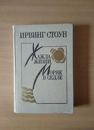 Ирвинг стоун жажда жизни моряк в седле