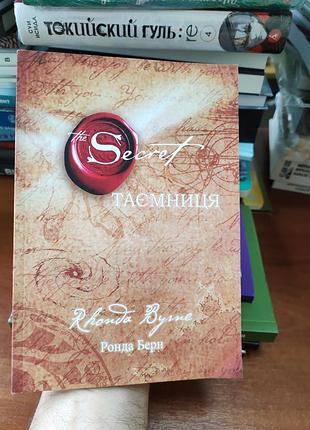 Таємниця,ронда берн