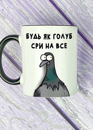 Чашка будь как голубь сры на все