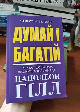 Думай і багатій, наполеон гілл