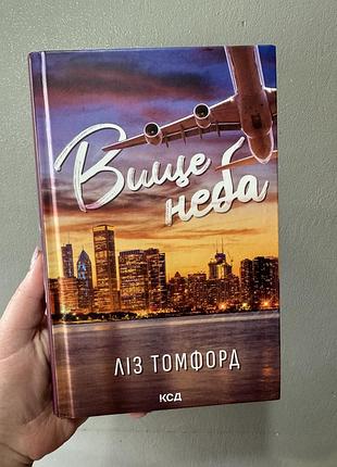 Вище неба ліз томфорд