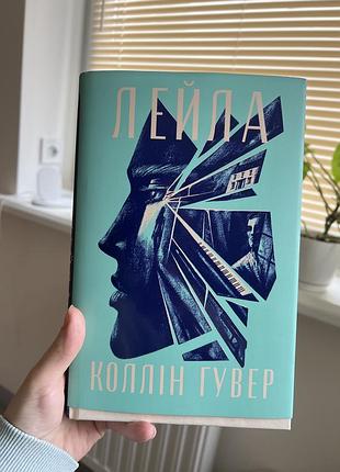 Книга лейла колін гувер