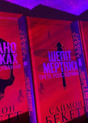Книжки «саймона бекетта»